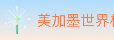 美加墨世界杯买球官方网站 logo